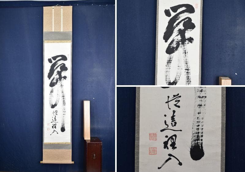 南禅寺派管長/勝平宗徹/関/茶道具/茶掛/禅語/掛軸/名家伝来/AB-32