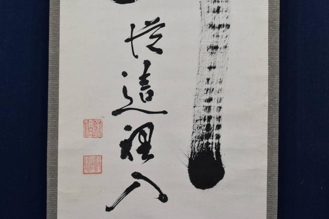 南禅寺派管長/勝平宗徹/関/茶道具/茶掛/禅語/掛軸/名家伝来/AB-32