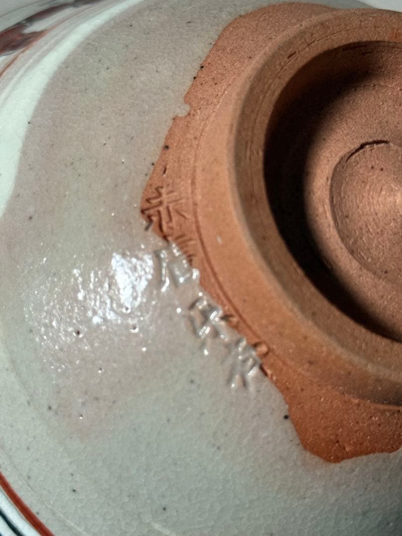 赤膚焼　尾西楽斎　奈良絵　茶盌　茶道具