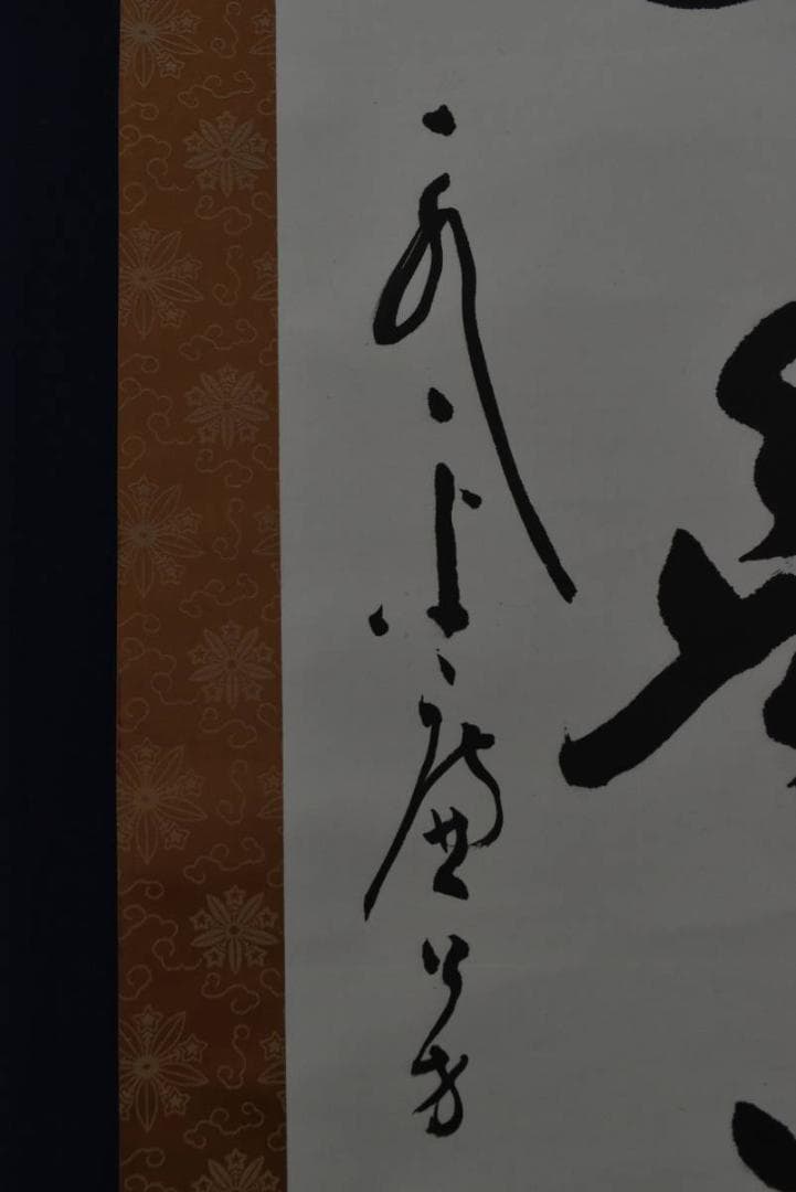 【真作】永平寺/第77世貫首/丹羽廉芳/我思無邪見/掛軸/名家伝来/Z-857