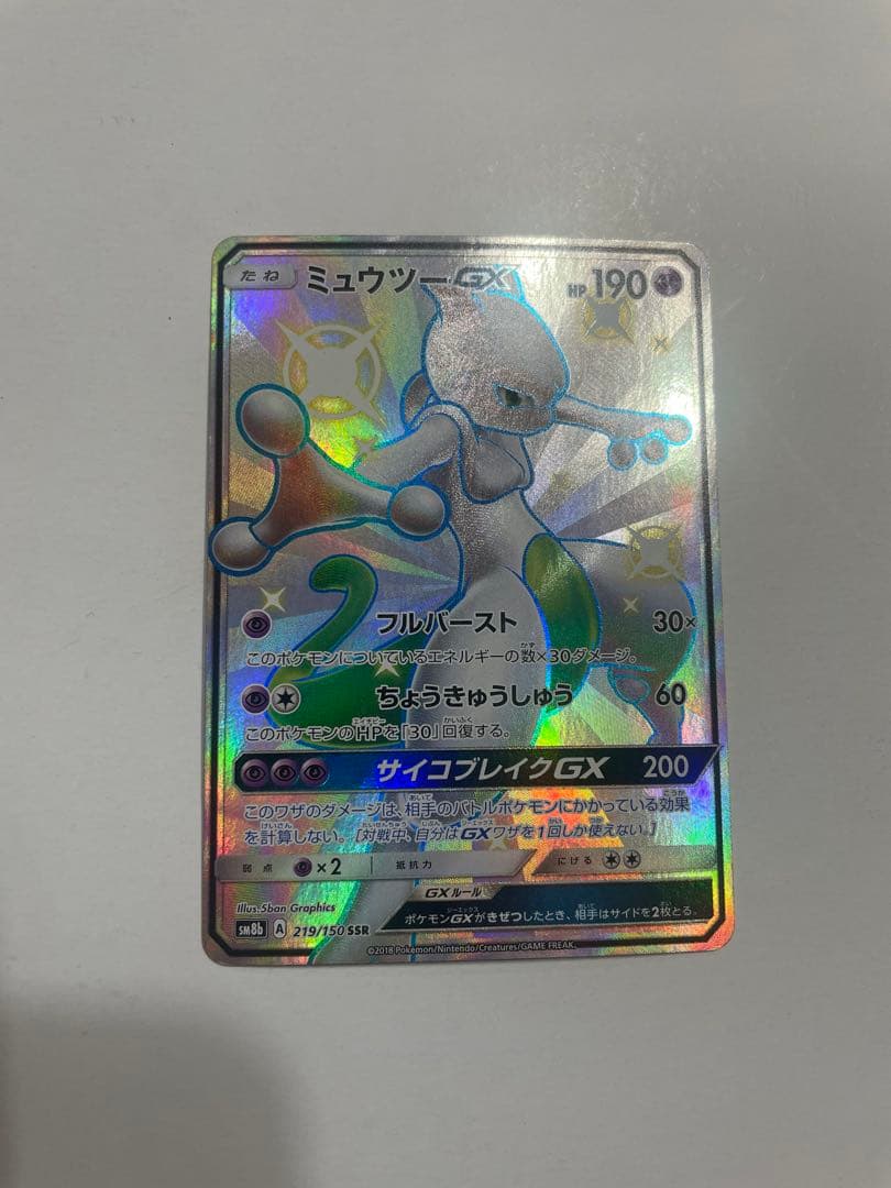 ミュウツーGX SSR SM8b GXウルトラシャイニー 219/150
