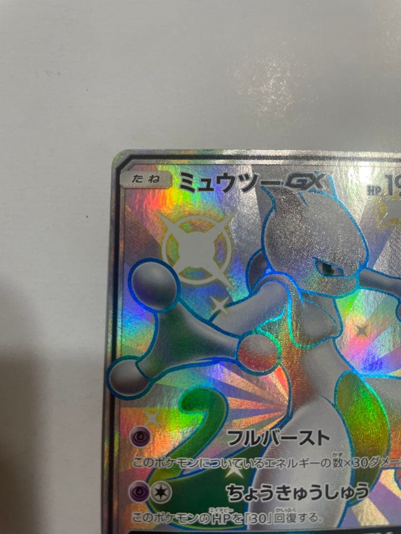 ミュウツーGX SSR SM8b GXウルトラシャイニー 219/150