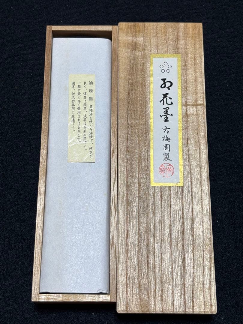 専用　五つ星古梅園製「紅花墨」
