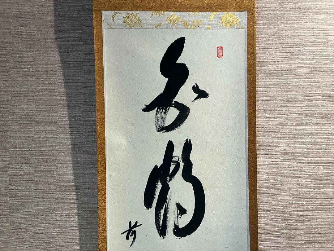 西垣宗興　茶掛軸　白鶴舞老松　一行　茶道具