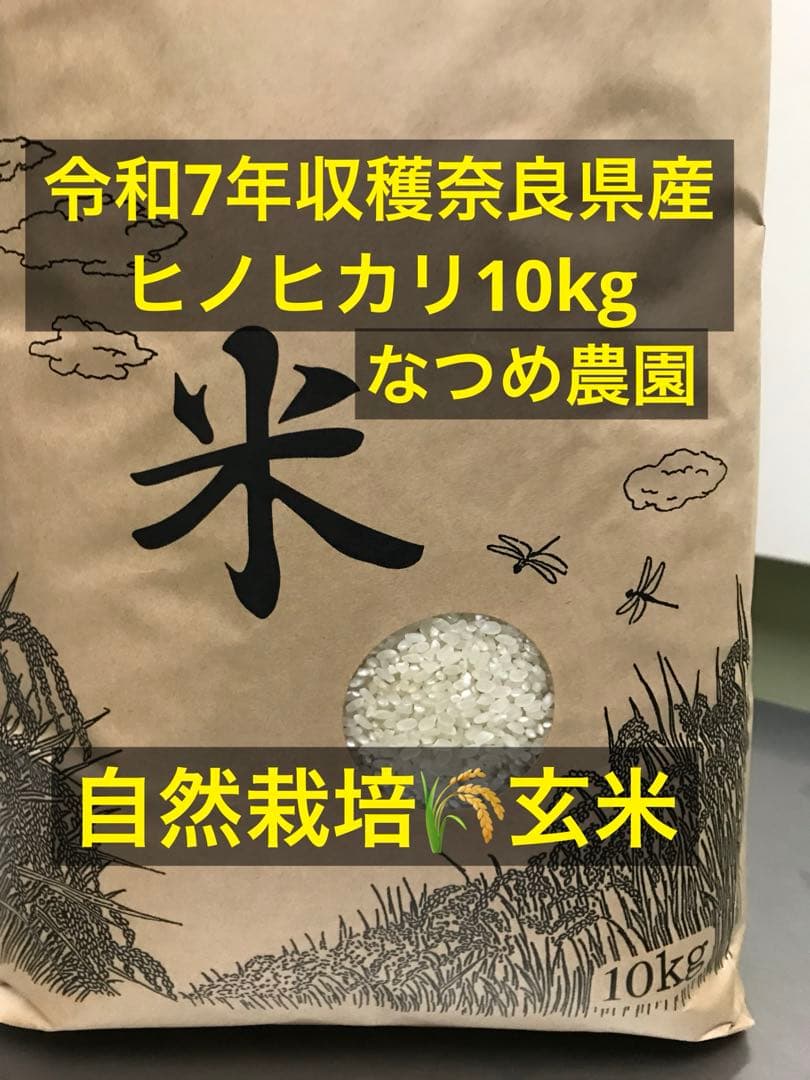 奈良県産自然栽培ヒノヒカリ10kg玄米