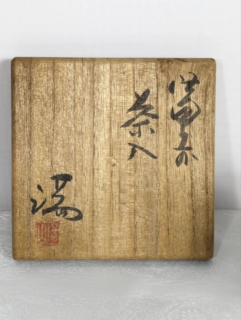 茶道具 茶入 備前焼 伊部焼 伊勢崎満作 仕覆付き 共箱入