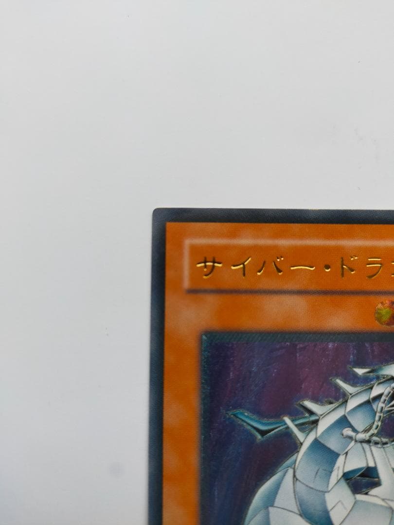 【匿名配送】サイバー・ドラゴン（アルティメットレア、レリーフ） 遊戯王