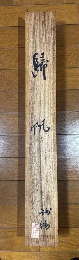 水墨画　掛軸　帰帆 謝陽画　中国　絵画　山水　掛軸　箱付　張大千大風堂