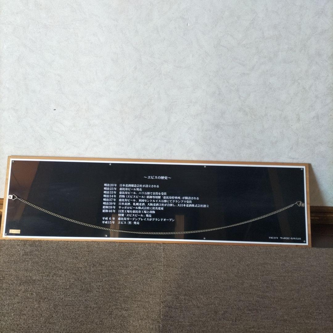 エビスビール歴史展示プレート