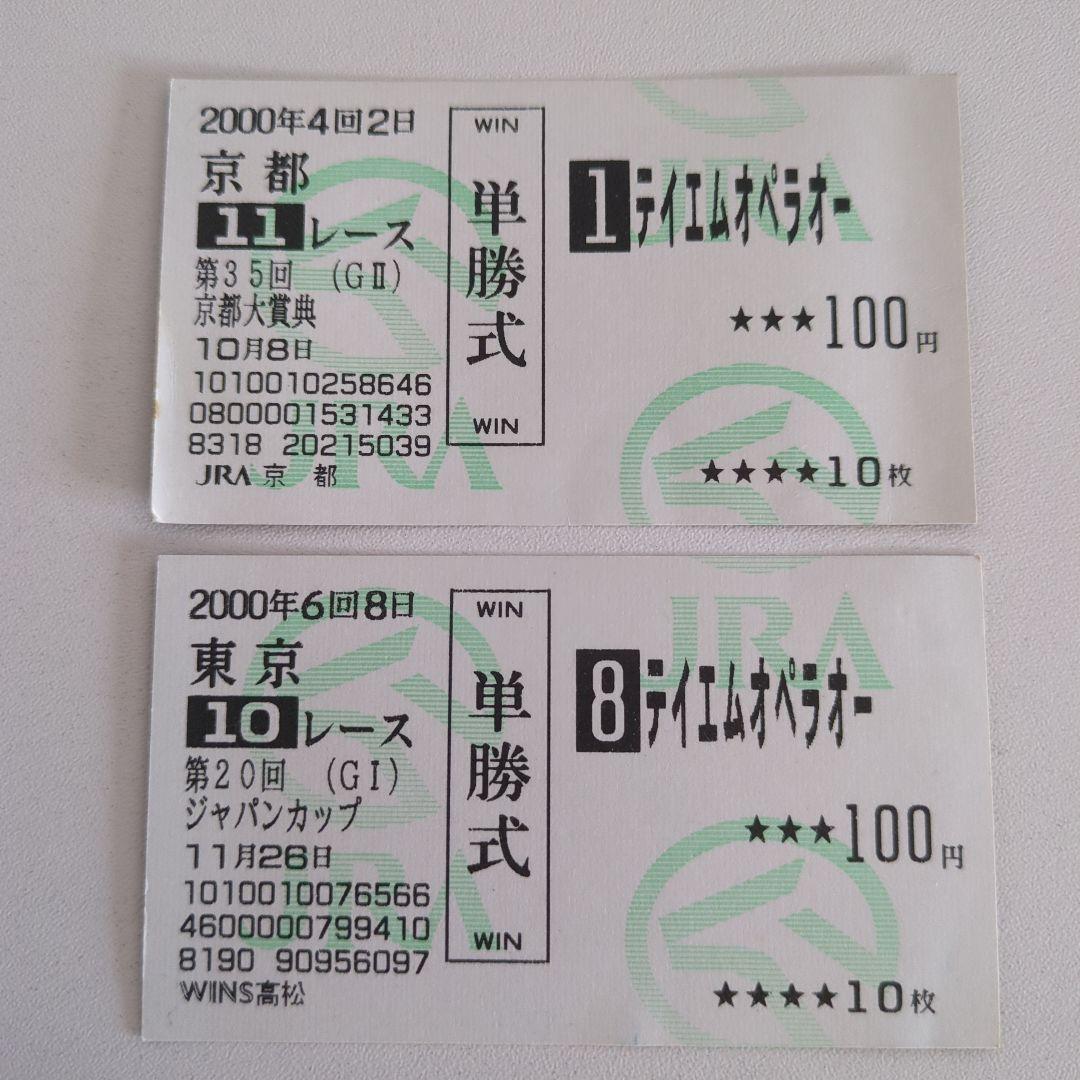 テイエムオペラオー 2000年 ジャパンカップ 京都大賞典 的中馬券2枚　ウマ娘