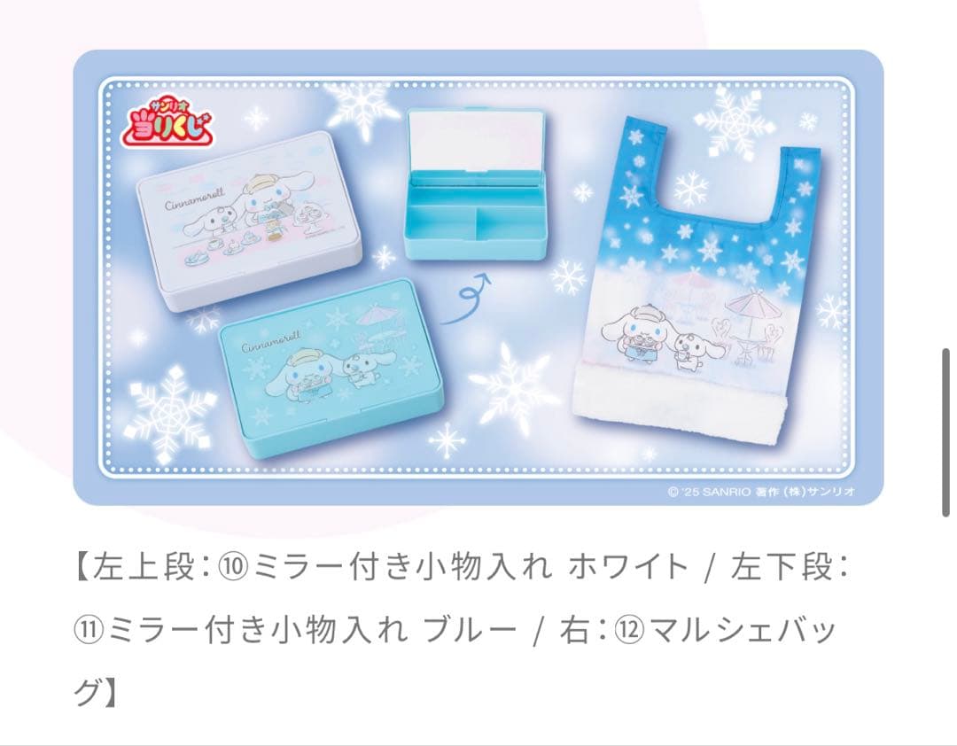 2025年12月　サンリオ　シナモロール　当たりくじ　コンプ　12点セット