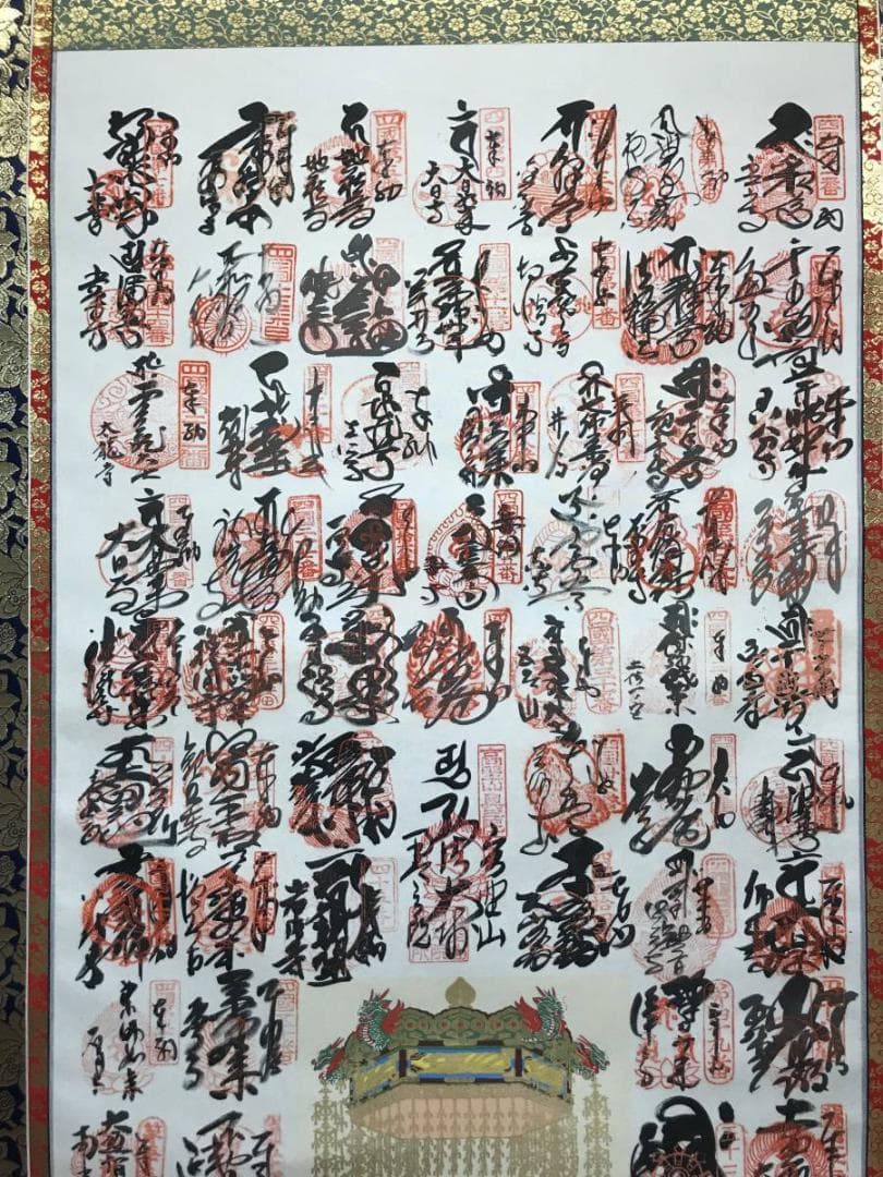 【真作】四国八十八ヶ所霊場集印肉筆掛軸/名家伝来/AC-693