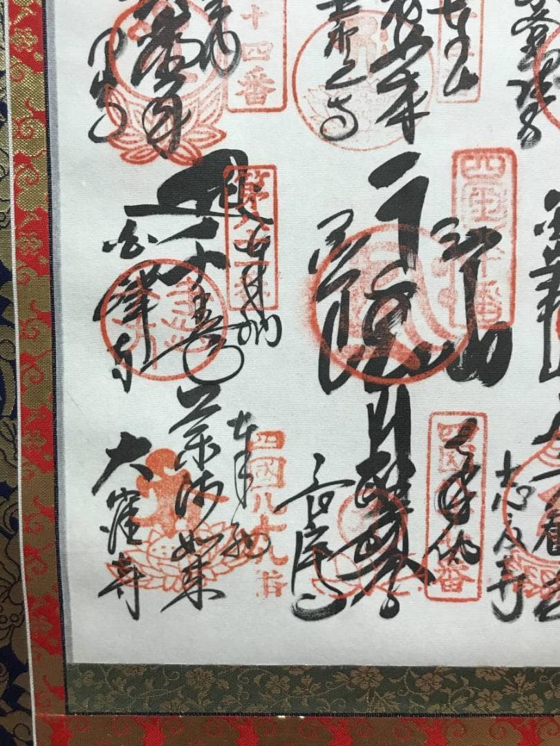 【真作】四国八十八ヶ所霊場集印肉筆掛軸/名家伝来/AC-693