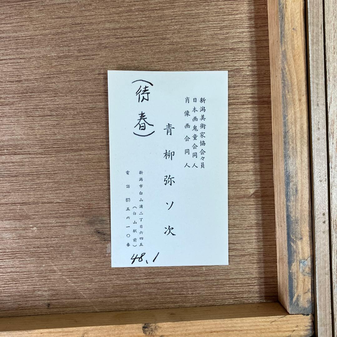 日本画　青柳弥ソ次「待春」