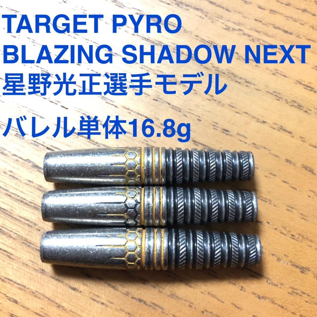 星野光正モデル TARGET PYRO BLAZING SHADOW NEXT
