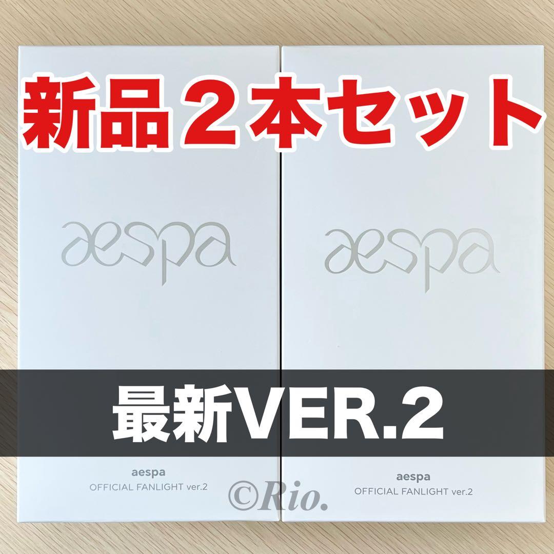 トレカ付 aespa ペンライト 2本 公式 VER.2 エスパ 新品 ver2