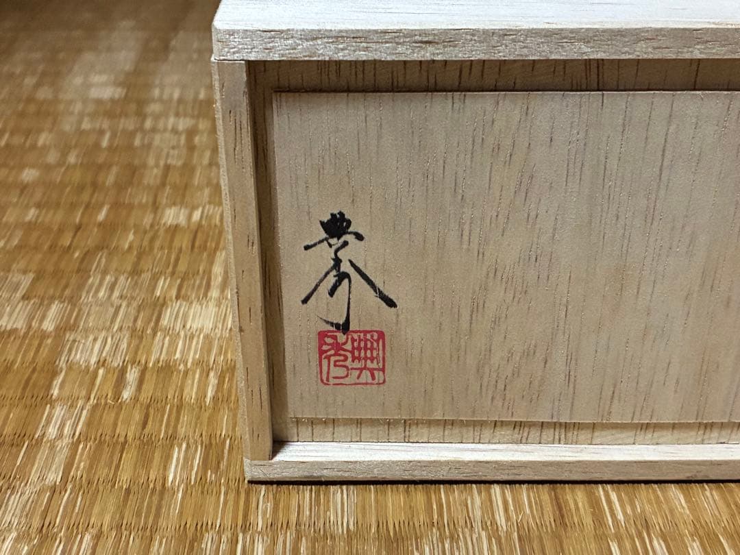 茶道具 備前焼 【畝尾典秀】湯呑み 二客 共箱 新品未使用