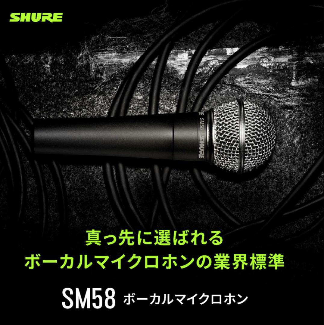 新品! 【世界標準の名機 SHURE SM58（国内正規品）】