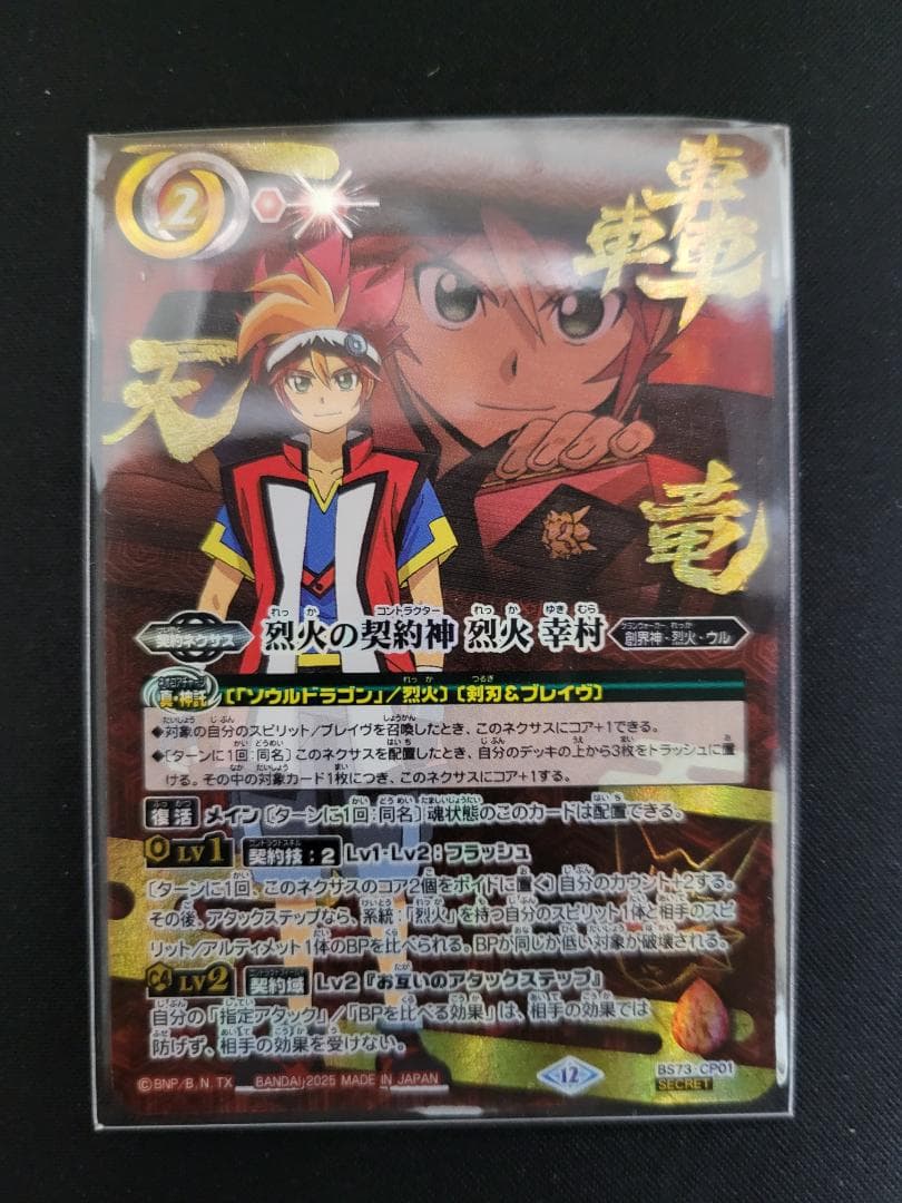 バトスピ 烈火の契約神 烈火 幸村 CP シークレット BS73