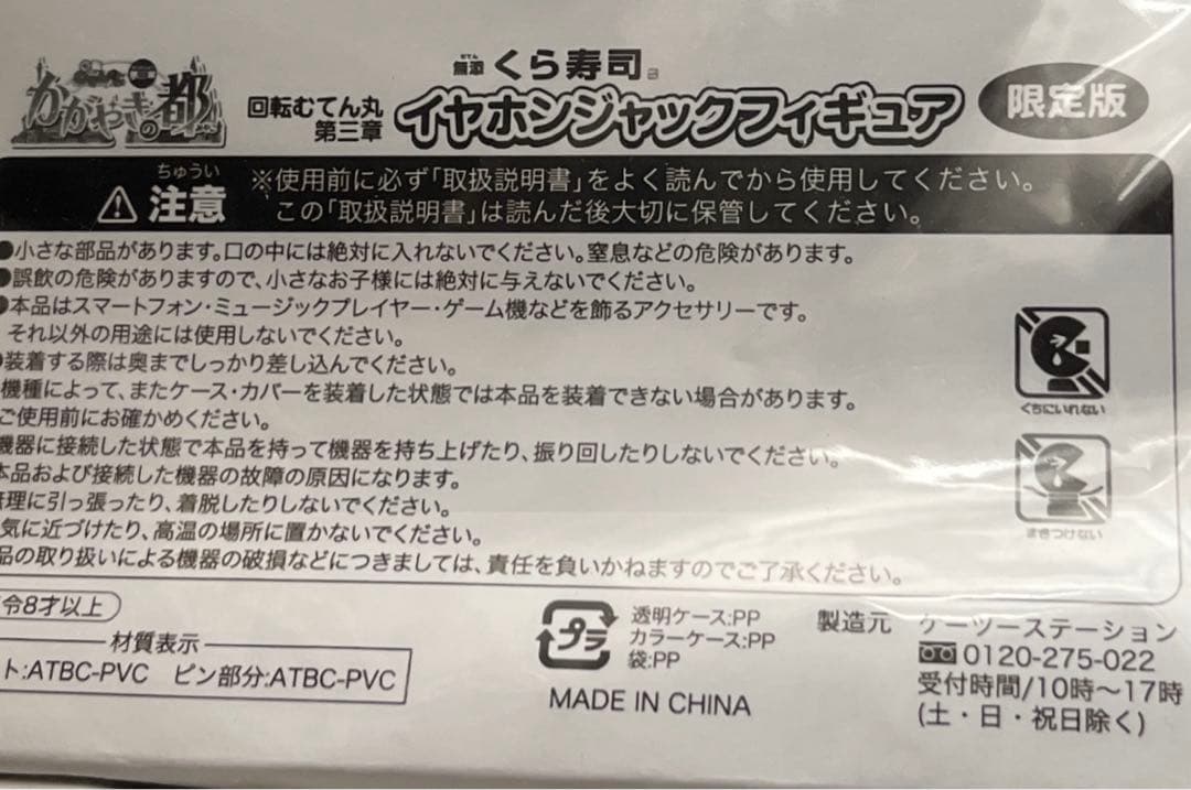 回転むてん丸　第三章　イヤホンジャックフィギュアセット　シャム　限定カラー