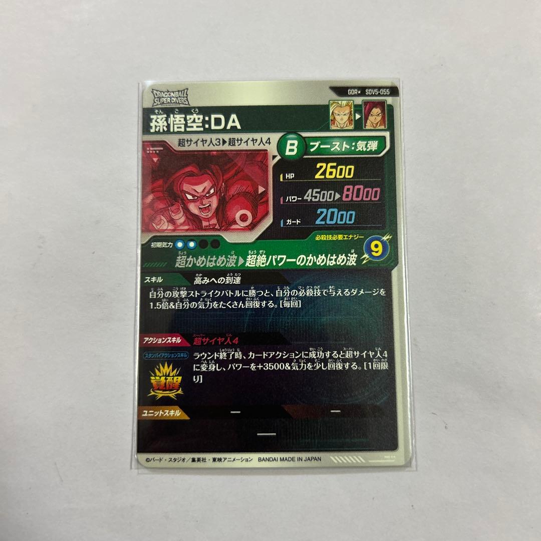 ドラゴンボールスーパーダイバーズ SDV5-055孫悟空DAパラレル②