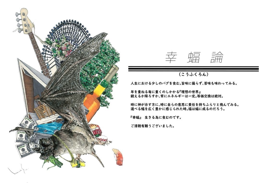 【原画】『幸蝠論』（こうふくろん）