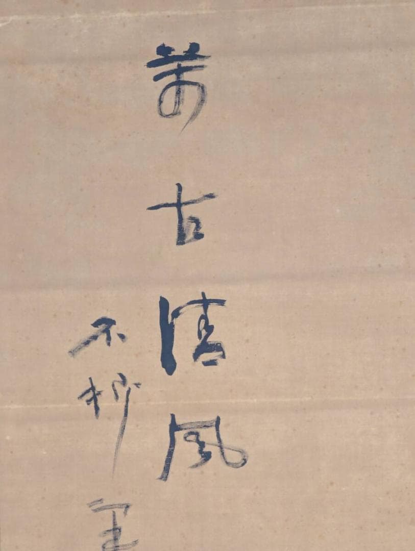 【模写】掛軸　中村不折　富士山図　墨画淡彩　古美術　和骨董　簡潔筆致　U9