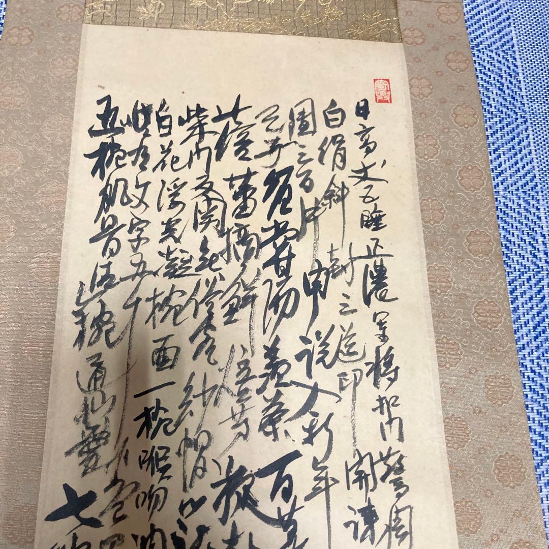 【茶掛】掛け軸　五代清風与平　盧仝煎茶園図