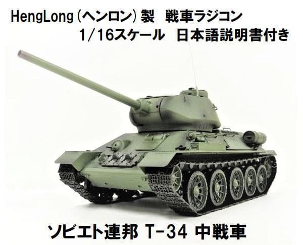 技術基準適合証明済 ヘンロン 1/16 ソビエト連邦 T-34 中戦車