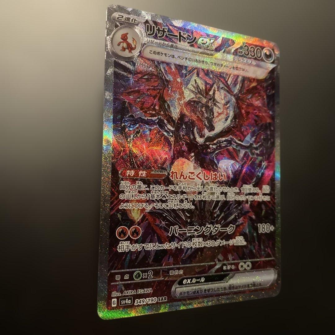 リザードンex SAR 349/190 シャイニートレジャー