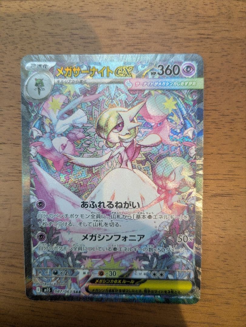 メガサーナイトex メガシンフォニア　sar