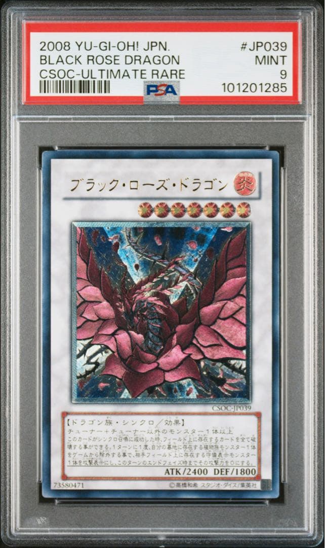 2008年 遊戯王 ブラックローズドラゴン レリーフ PSA9
