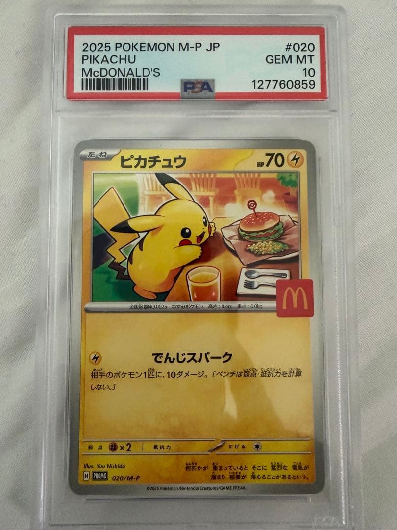 2025 ピカチュウ マクドナルド PSA10 3枚セット