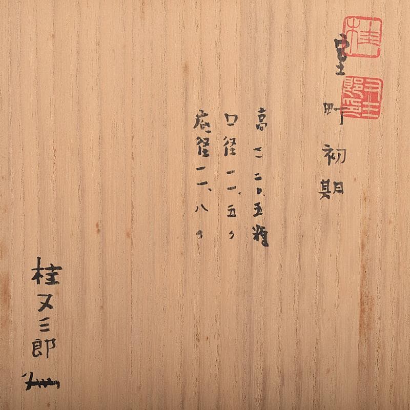 桂又三郎極め　室町初期　古備前　直線文壺水指　龍村光峯　宝雲緞子　MR7914B