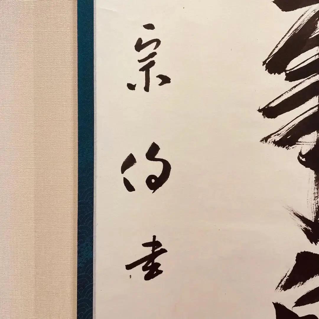 美品 2009 吉水宗白 「心平常百事自来」 書 掛軸 禅語