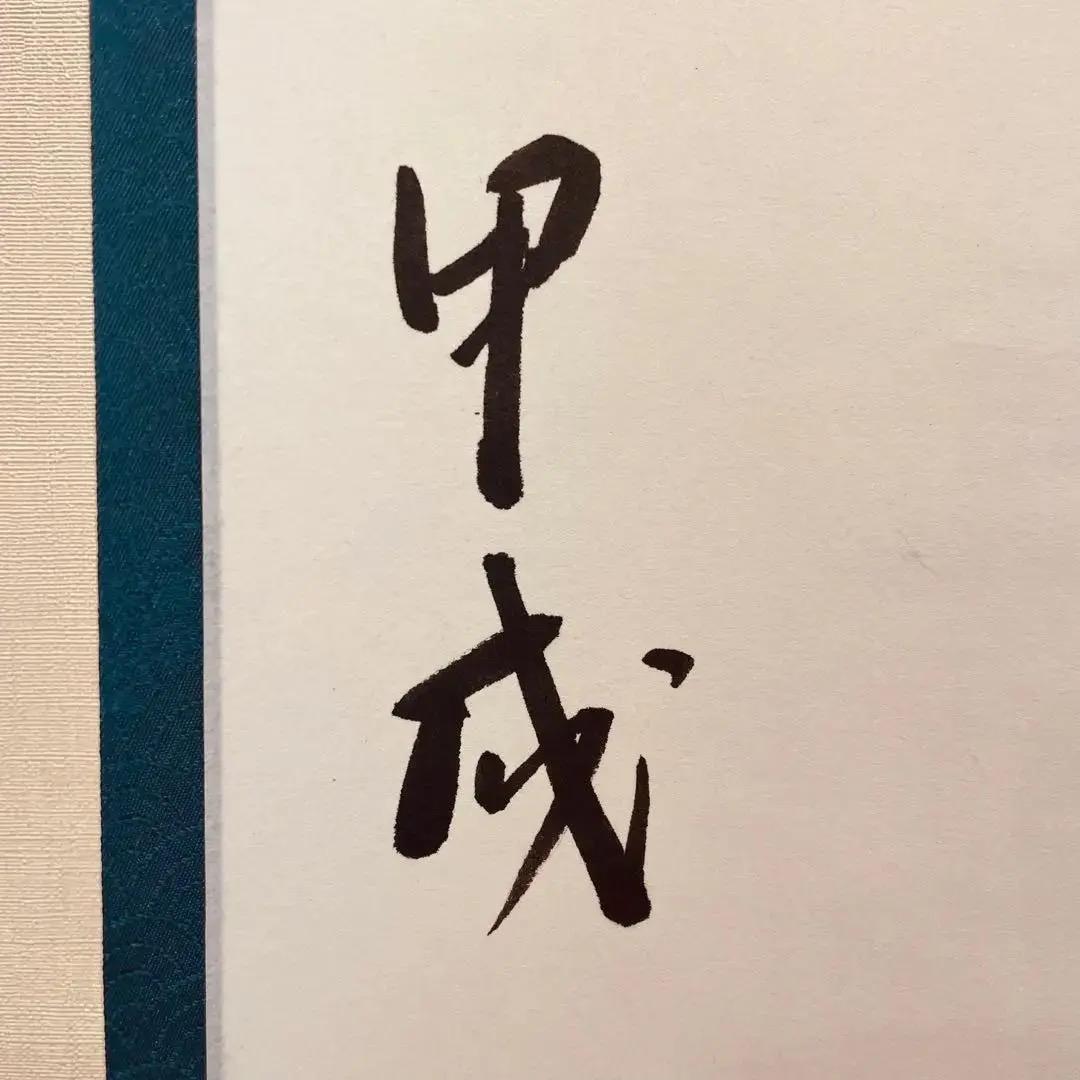 美品 2009 吉水宗白 「心平常百事自来」 書 掛軸 禅語