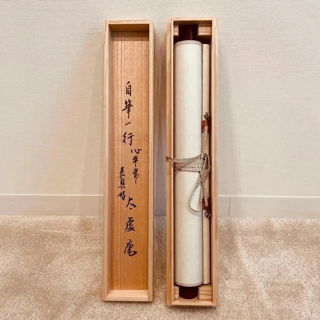 美品 2009 吉水宗白 「心平常百事自来」 書 掛軸 禅語