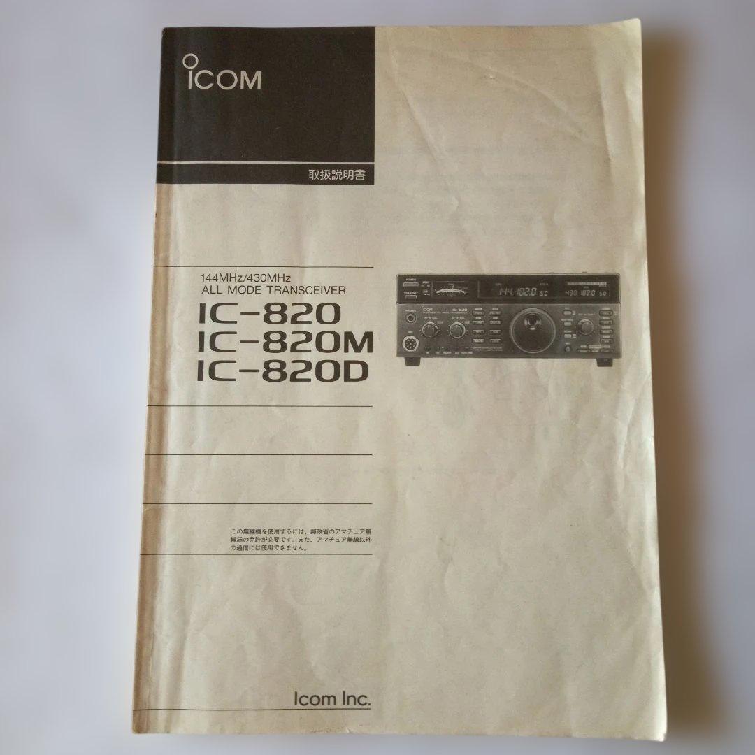 トランシーバー ICOM IC-820D
