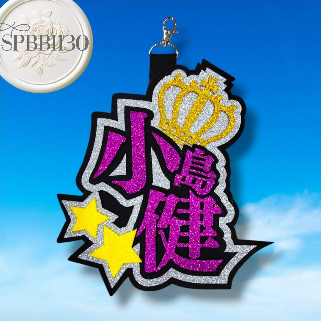 小島健 ネームボード キーホルダー ネームプレート