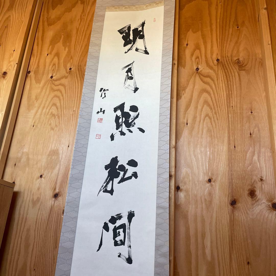 上條信山 掛軸 明月照松間　桐箱入り