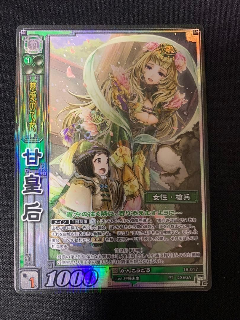 三国志大戦TCG　16-017[PT]：甘皇后