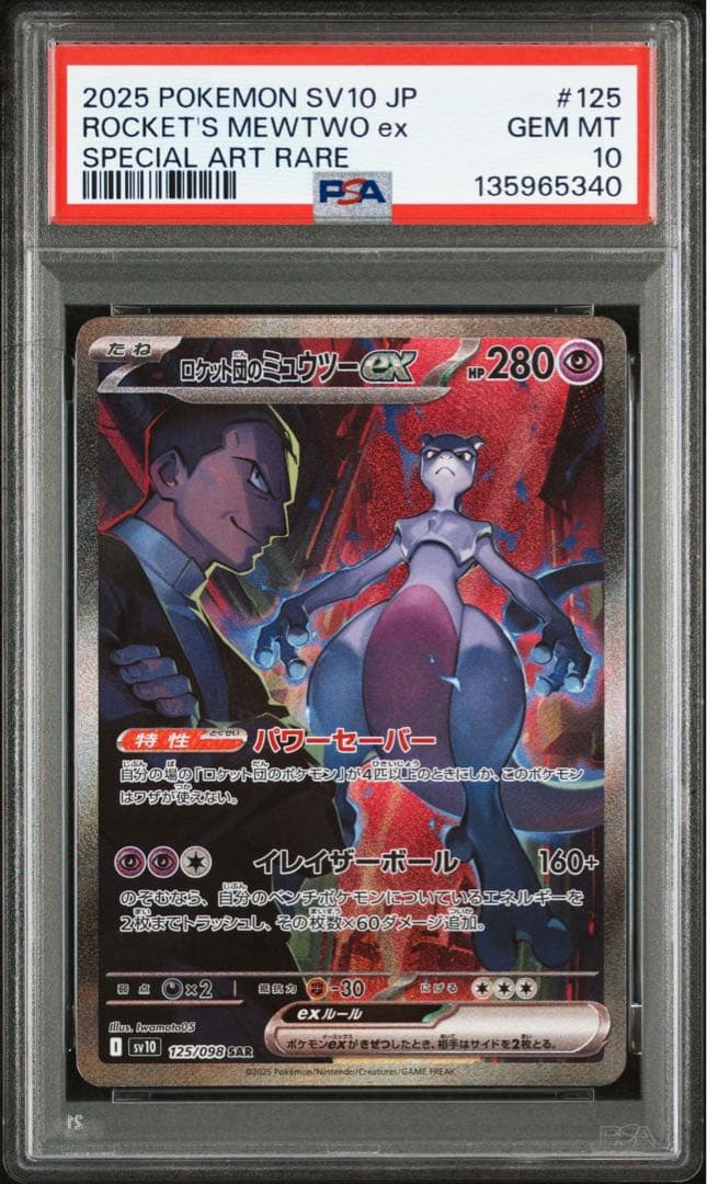 【PSA10】ロケット団のミュウツーex SAR ロケット団の栄光