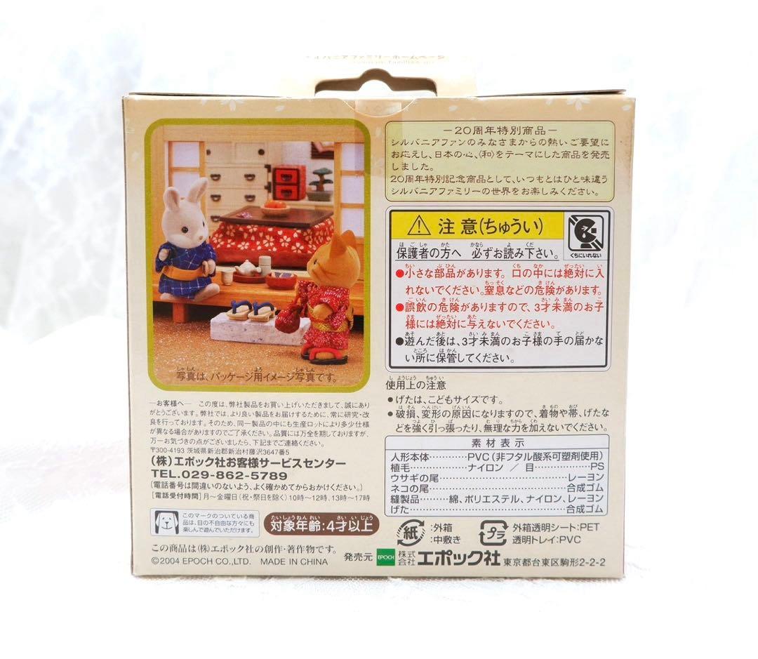 【新品•未開封】シルバニア⭐️和服セット⭐️ 20周年特別商品