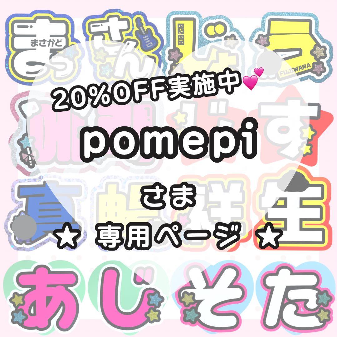 【2/24 ゆうじん】pomepi様 うちわ文字オーダー うちわ屋さん パネル