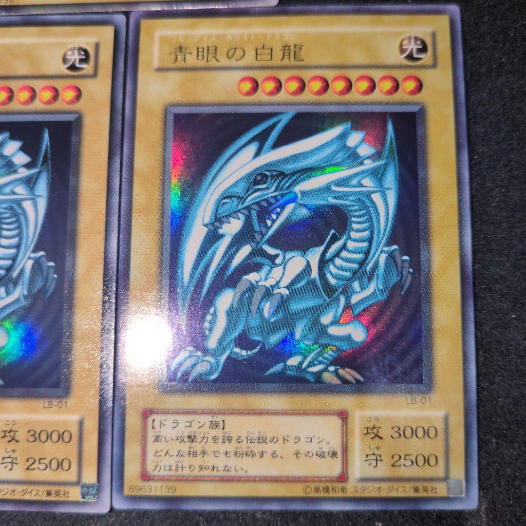 青眼の白龍　LBウルトラ　3枚セット