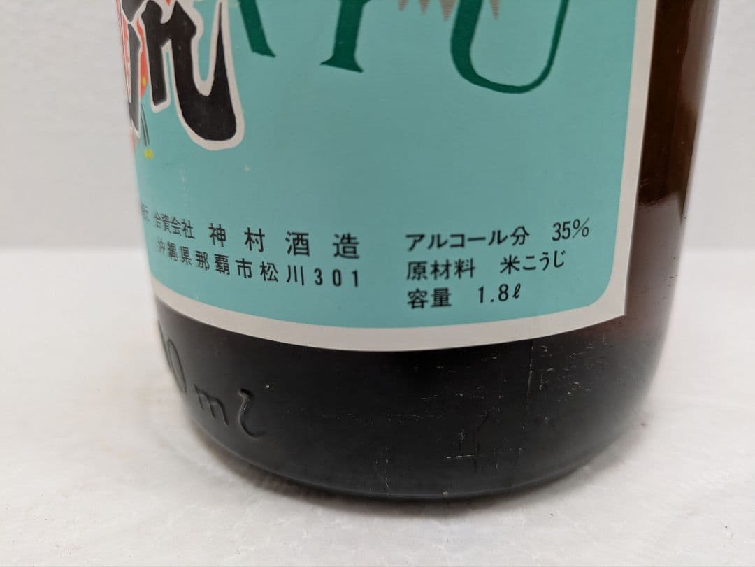 本場泡盛 神村酒造 暖流 古酒