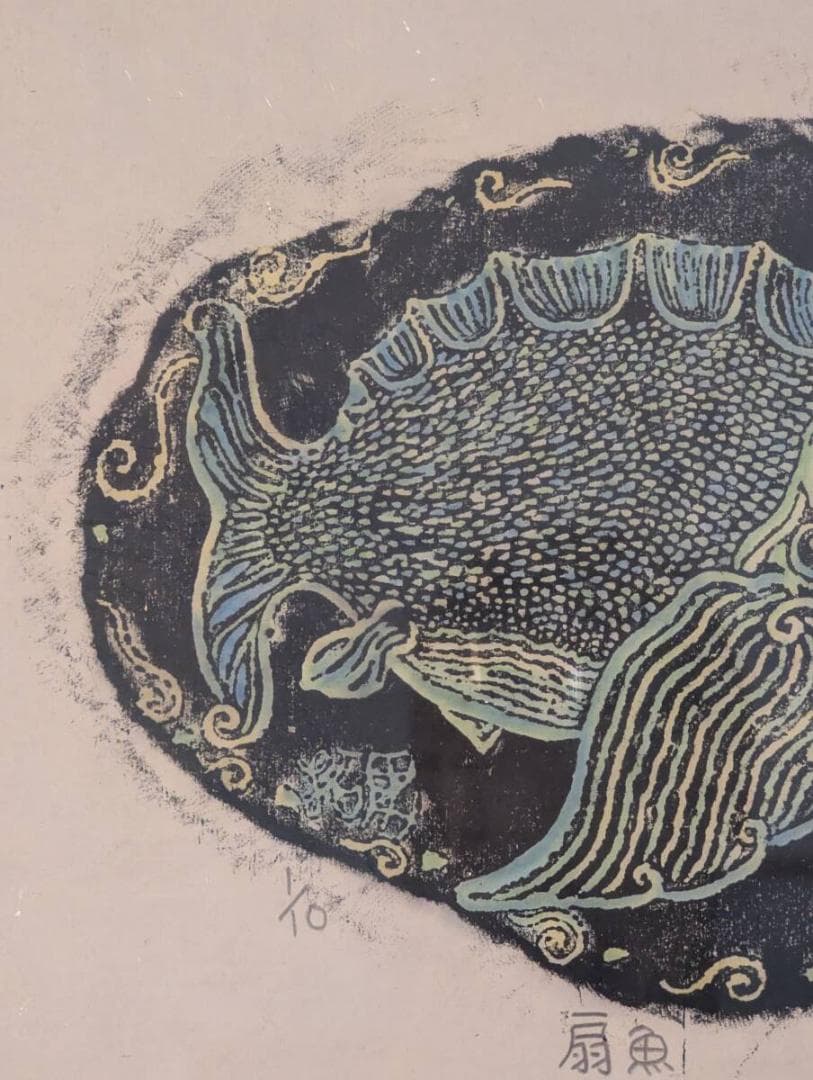 【真作】版画　木版画　扇魚　ユーモラスな魚モチーフ　個性あふれる魚たち　Y44