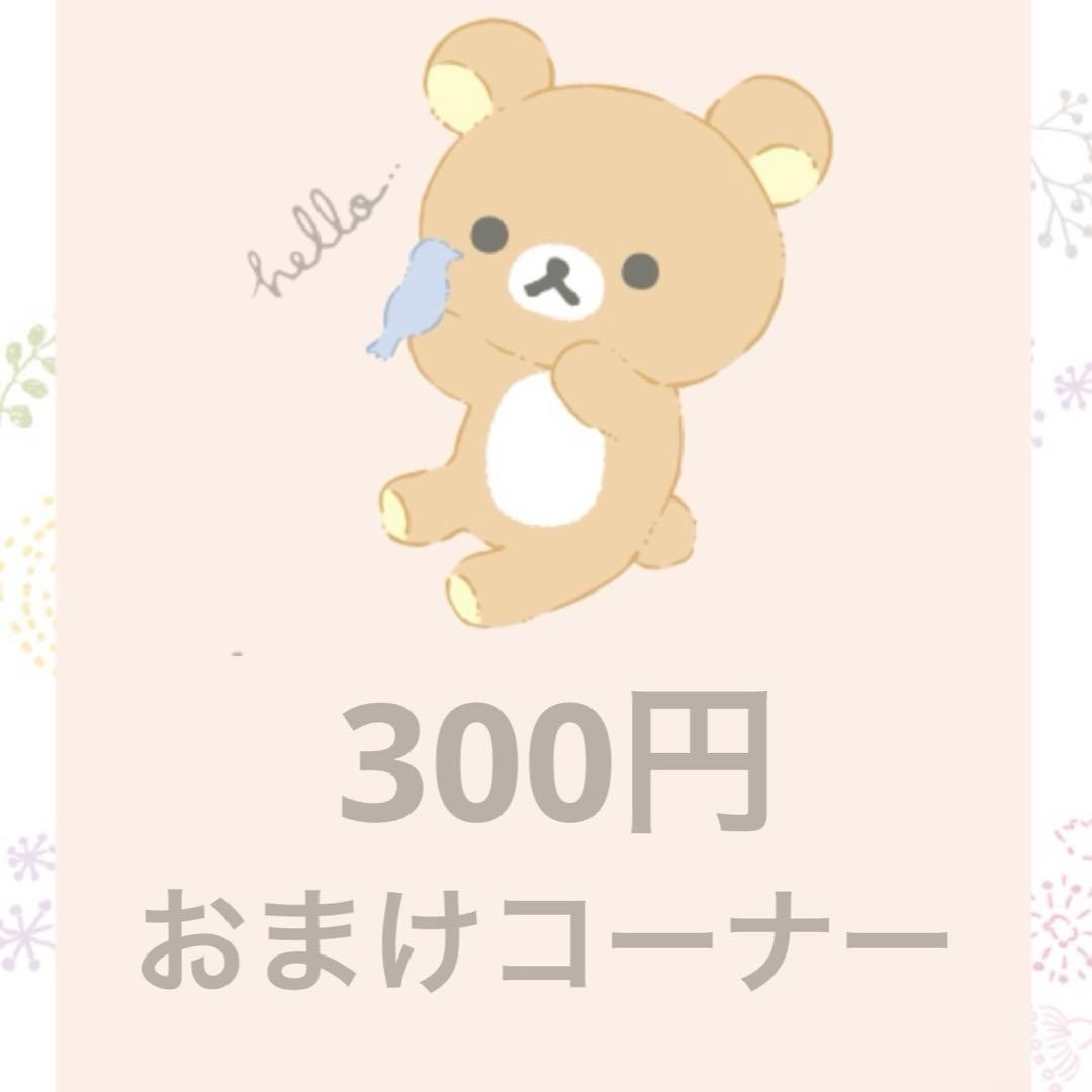 ⭐︎⭐︎⭐︎ 300円　おまけコーナー ⭐︎⭐︎⭐︎