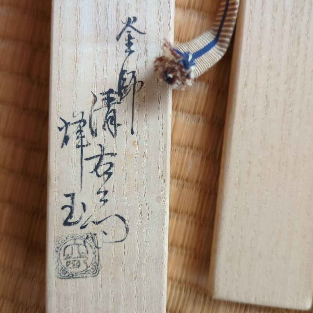 茶道具火箸 付属品あり　烽玉　釜師清右衛門　南鐐松笠頭真鍮火箸