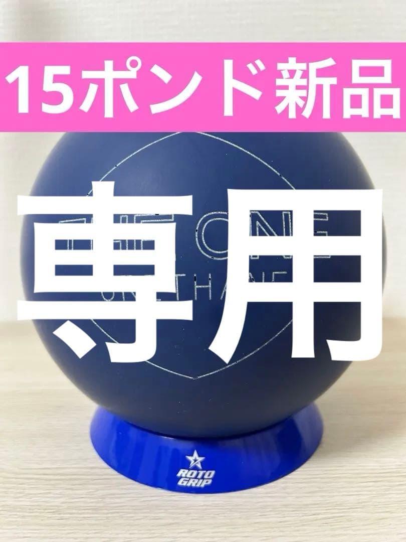 【パッション】ボウリング　ザワンウレタン78D(15ポンド新品)